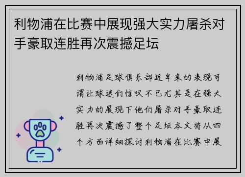 利物浦在比赛中展现强大实力屠杀对手豪取连胜再次震撼足坛