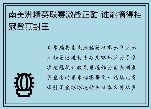 南美洲精英联赛激战正酣 谁能摘得桂冠登顶封王