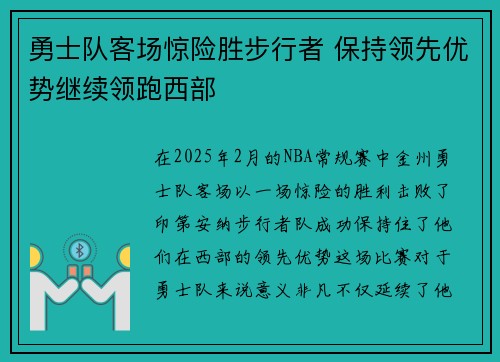 勇士队客场惊险胜步行者 保持领先优势继续领跑西部