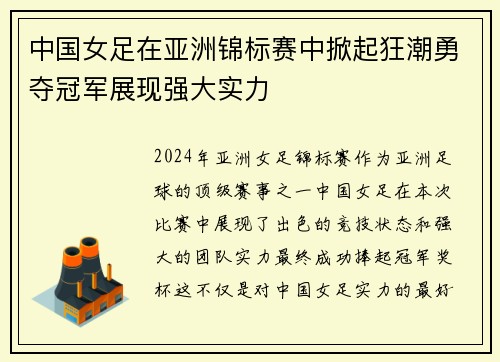 中国女足在亚洲锦标赛中掀起狂潮勇夺冠军展现强大实力