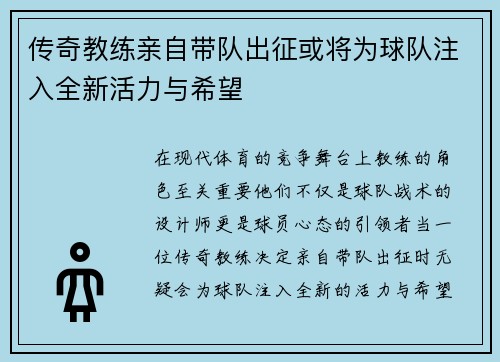 传奇教练亲自带队出征或将为球队注入全新活力与希望