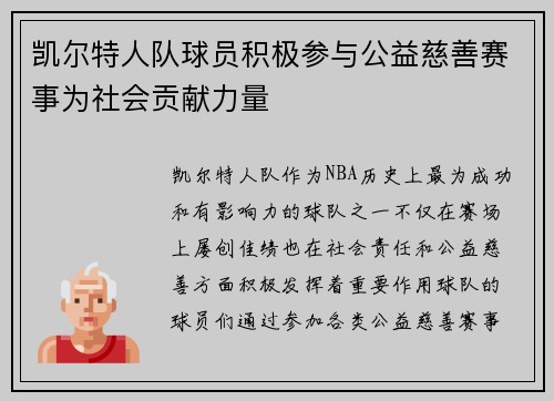 凯尔特人队球员积极参与公益慈善赛事为社会贡献力量