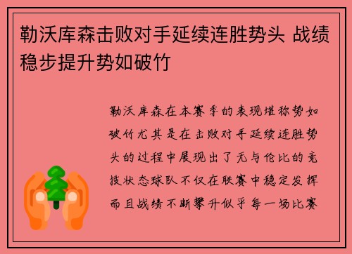 勒沃库森击败对手延续连胜势头 战绩稳步提升势如破竹