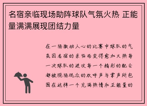 名宿亲临现场助阵球队气氛火热 正能量满满展现团结力量