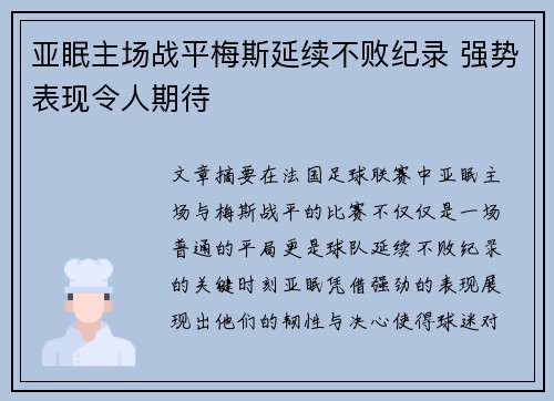 亚眠主场战平梅斯延续不败纪录 强势表现令人期待