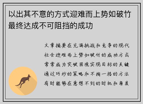 以出其不意的方式迎难而上势如破竹最终达成不可阻挡的成功