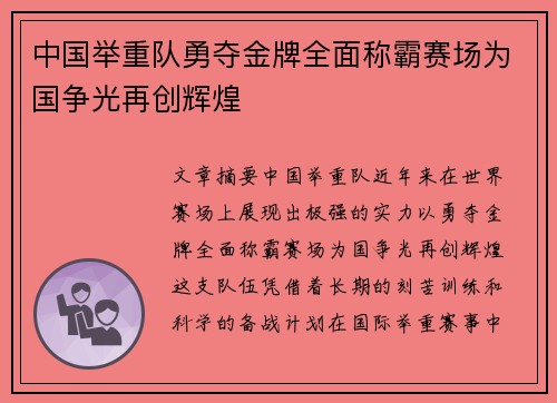 中国举重队勇夺金牌全面称霸赛场为国争光再创辉煌