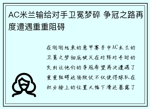 AC米兰输给对手卫冕梦碎 争冠之路再度遭遇重重阻碍