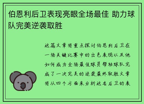 伯恩利后卫表现亮眼全场最佳 助力球队完美逆袭取胜
