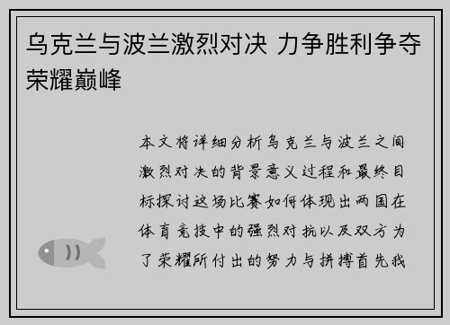 乌克兰与波兰激烈对决 力争胜利争夺荣耀巅峰