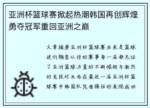 亚洲杯篮球赛掀起热潮韩国再创辉煌勇夺冠军重回亚洲之巅