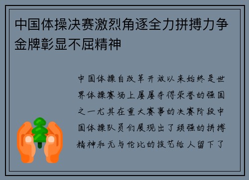中国体操决赛激烈角逐全力拼搏力争金牌彰显不屈精神