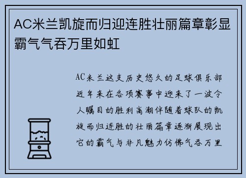 AC米兰凯旋而归迎连胜壮丽篇章彰显霸气气吞万里如虹