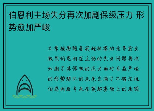 伯恩利主场失分再次加剧保级压力 形势愈加严峻