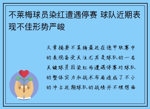 不莱梅球员染红遭遇停赛 球队近期表现不佳形势严峻
