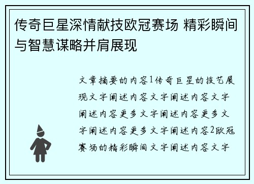 传奇巨星深情献技欧冠赛场 精彩瞬间与智慧谋略并肩展现