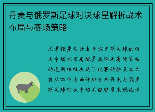 丹麦与俄罗斯足球对决球星解析战术布局与赛场策略