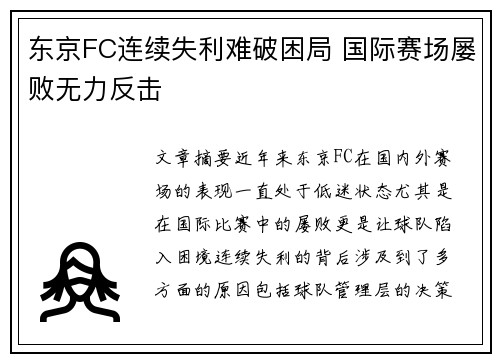 东京FC连续失利难破困局 国际赛场屡败无力反击
