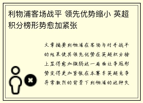 利物浦客场战平 领先优势缩小 英超积分榜形势愈加紧张