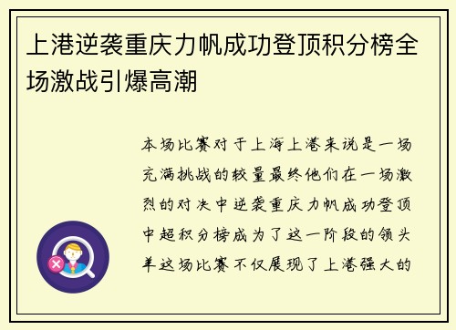 上港逆袭重庆力帆成功登顶积分榜全场激战引爆高潮