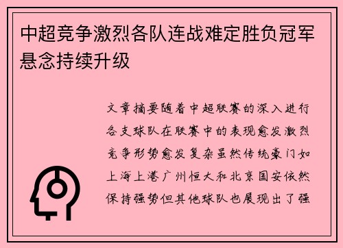 中超竞争激烈各队连战难定胜负冠军悬念持续升级