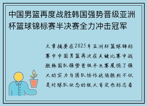 中国男篮再度战胜韩国强势晋级亚洲杯篮球锦标赛半决赛全力冲击冠军