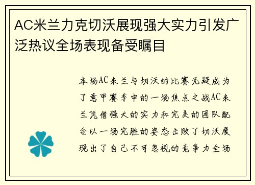 AC米兰力克切沃展现强大实力引发广泛热议全场表现备受瞩目