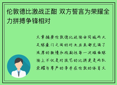 伦敦德比激战正酣 双方誓言为荣耀全力拼搏争锋相对