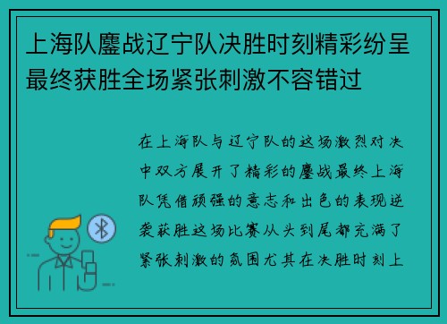 上海队鏖战辽宁队决胜时刻精彩纷呈最终获胜全场紧张刺激不容错过