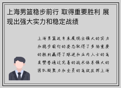 上海男篮稳步前行 取得重要胜利 展现出强大实力和稳定战绩