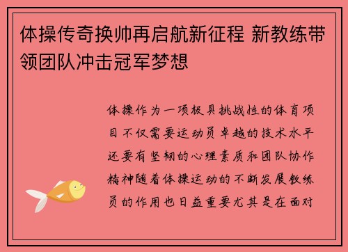 体操传奇换帅再启航新征程 新教练带领团队冲击冠军梦想
