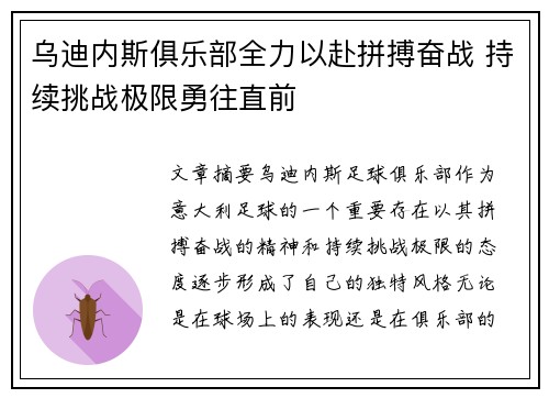乌迪内斯俱乐部全力以赴拼搏奋战 持续挑战极限勇往直前