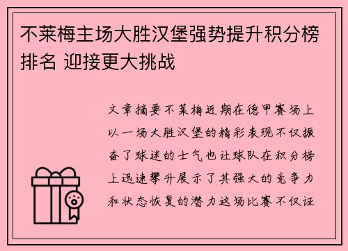 不莱梅主场大胜汉堡强势提升积分榜排名 迎接更大挑战