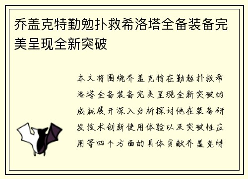 乔盖克特勤勉扑救希洛塔全备装备完美呈现全新突破
