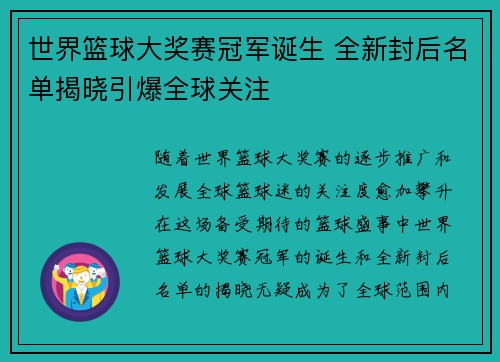 世界篮球大奖赛冠军诞生 全新封后名单揭晓引爆全球关注