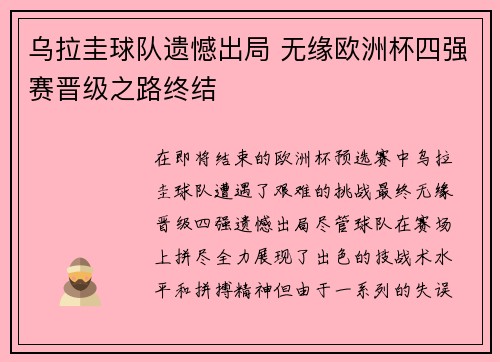 乌拉圭球队遗憾出局 无缘欧洲杯四强赛晋级之路终结