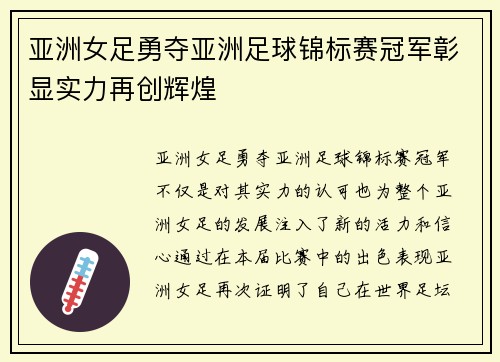 亚洲女足勇夺亚洲足球锦标赛冠军彰显实力再创辉煌