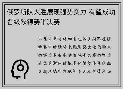 俄罗斯队大胜展现强势实力 有望成功晋级欧锦赛半决赛