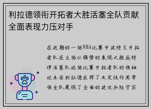 利拉德领衔开拓者大胜活塞全队贡献全面表现力压对手