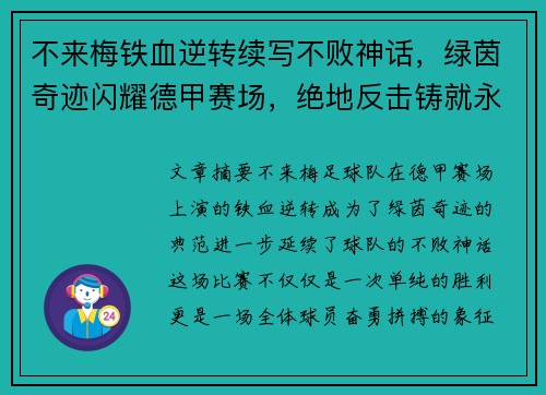 不来梅铁血逆转续写不败神话，绿茵奇迹闪耀德甲赛场，绝地反击铸就永恒传奇