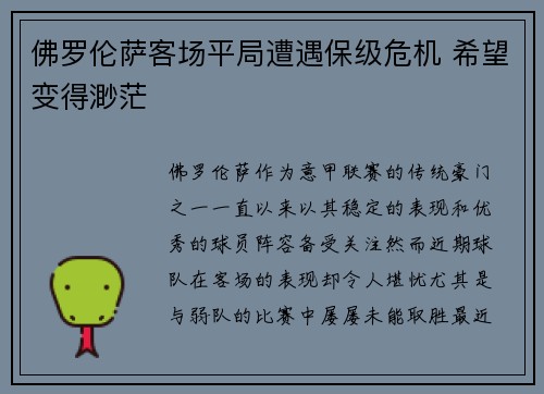 佛罗伦萨客场平局遭遇保级危机 希望变得渺茫