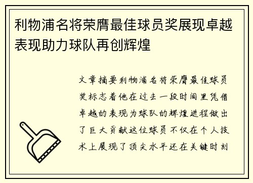 利物浦名将荣膺最佳球员奖展现卓越表现助力球队再创辉煌