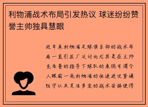 利物浦战术布局引发热议 球迷纷纷赞誉主帅独具慧眼