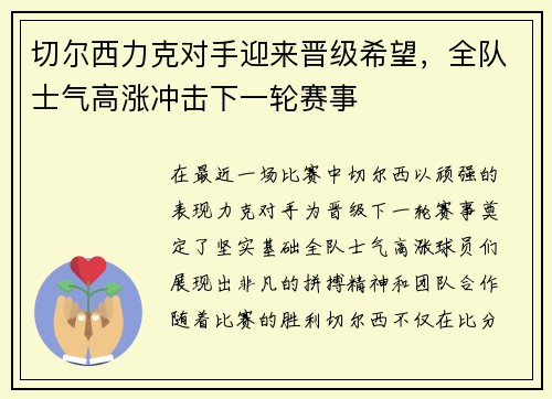 切尔西力克对手迎来晋级希望，全队士气高涨冲击下一轮赛事