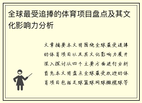 全球最受追捧的体育项目盘点及其文化影响力分析