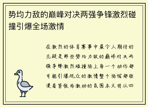 势均力敌的巅峰对决两强争锋激烈碰撞引爆全场激情