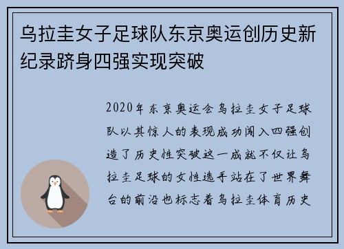 乌拉圭女子足球队东京奥运创历史新纪录跻身四强实现突破