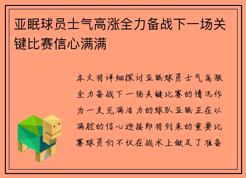 亚眠球员士气高涨全力备战下一场关键比赛信心满满
