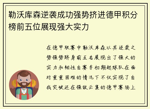 勒沃库森逆袭成功强势挤进德甲积分榜前五位展现强大实力