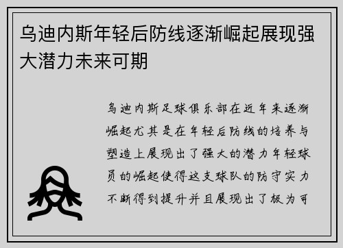 乌迪内斯年轻后防线逐渐崛起展现强大潜力未来可期